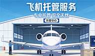 飞机托管