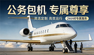 公务包机