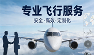 飞行服务