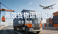 货物运输