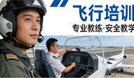 飞行培训